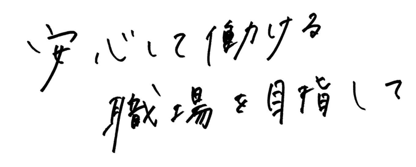 安心して働ける職場を目指して